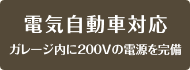 電気自動車対応 ガレージ内に200Vの電源を完備