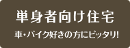 単身者向け住宅 車・バイク好きの人にピッタリ！