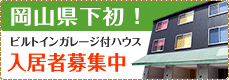 県下初！ビルトインガレージ付きハウス 入居者募集中！