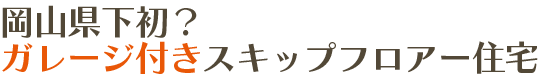 県下初！ビルトインガレージ付きハウスです。