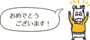 おめでとうございます！