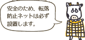 安全のため、転落防止ネットは必ず設置します。