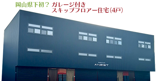 Garage House anest（6月1日オープン）