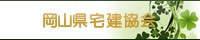 岡山県宅地建物取引業協会